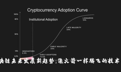  区块链未来发展新趋势：像火箭一样腾飞的技术革命