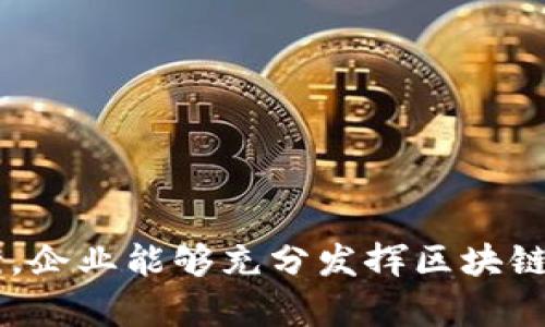 区块链转型最佳方案是指在企业或组织中实施区块链技术的最优策略和方法，目的是为了提升业务效率、增强数据安全、降低运营成本并推动创新。在当前数字化转型的浪潮中，越来越多的公司意识到区块链技术在透明度、去中心化和防篡改性方面的优势，因此探索如何将其应用于现有业务流程成为当务之急。

### 什么是区块链？

区块链是一种分布式账本技术，它以去中心化的方式记录所有交易和数据。这意味着没有单一的控制者，所有参与者共享同一份数据，每个区块都与之前的区块相连，形成链条，使得篡改数据变得极其困难。简单来说，区块链就像一个公共的账本，每个人都能看到，但你不能随意修改。

### 为什么需要转型？

在数字经济时代，传统的业务流程往往面临着效率低下、安全性不足和透明性欠缺等问题。比如说，想象一下，一家企业就像一辆汽车，如果它的引擎（即流程）运转不畅，那么即使有一辆崭新的车壳（技术），也无法让它快速行驶。区块链的引入就像给汽车换上了高效的发动机，让企业能够在竞争中快速前行。

### 转型的最佳方案包含哪些方面？

1. **明确目标**：在实施区块链转型之前，企业需要有清晰的目标。你想解决什么问题？是减少供应链的中间环节，还是希望增强数据的透明度和安全性？明确目标，有助于后续的策略制定。

2. **评估现有系统**：在启动转型之前，先对现有的IT基础设施和业务流程进行全面评估。识别出可以用区块链技术改善的痛点，才能制定出切实可行的方案。

3. **选择合适的区块链平台**：市面上有多种区块链平台可供选择，如以太坊、Hyperledger Fabric等。每种平台都有它独特的特点，企业需要根据自己的需求选择最合适的。

4. **构建跨部门团队**：区块链转型不仅仅是IT部门的事情。它需要来自多个部门的专业人士，共同制定实施方案和目标，确保转型的顺利进行。

5. **进行小规模试点**：不少企业在区块链转型的初期选择进行试点，以便评估效果和发现潜在问题。试点项目能让企业在全面推广前积累经验和教训。

6. **投资培训与教育**：区块链是一项相对新兴的技术，员工对其理解的深度会直接影响转型的效果。企业应该针对员工进行培训，提高他们对区块链的认知。

7. **关注法规与合规性**：由于区块链技术的特殊性，涉及到数据隐私和安全等问题，因此确保符合相关法规十分重要。

8. **持续监控和迭代**：转型不是一蹴而就的，而是一个不断迭代的过程。企业需要实时监控转型的效果，并在必要时调整策略。

### 成功案例分析

1. **IBM与沃尔玛的合作**：沃尔玛利用IBM的区块链技术，跟踪食品供应链，从源头到货架的每个阶段都可以追溯，极大提高了食品安全和消费者信任。

2. **金融行业的应用**：很多金融机构利用区块链进行跨境支付，大大降低了交易成本和时间，有效提升了客户体验。

3. **艺术品交易的透明化**：一些艺术品市场开始引入区块链，以保证每一件作品的来源和价值，防止伪造和欺诈。

### 结论

区块链转型并不是“万能药”，每个企业在实施过程中都会面临独特的挑战和机遇。然而，通过明确目标、选择合适的平台和制定周全的实施方案，企业能够充分发挥区块链的潜力，实现业务的转型升级。就如同打造一艘航母，启动一个有效的转型计划，让企业在未来的海洋中扬帆起航，驶向更广阔的商业蓝海。
