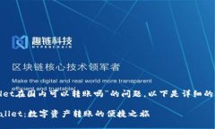 关于“tpwallet在国内可以转
