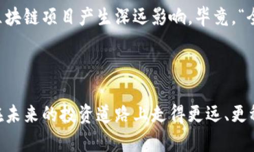 区块链标准评级是对区块链技术、应用及其相关服务进行评估和评级的一种机制。这种评级旨在帮助用户、投资者和行业参与者更好地理解和选择区块链项目，特别是在日益复杂和多样化的区块链生态系统中。通过标准化的评级体系，可以对比不同项目的优缺点，并为潜在用户和投资者提供决策支持。

### 区块链标准评级的主要目的

透明化
区块链技术作为一种去中心化的网络，本身具有透明的特性。然而，市场上各种各样的项目和应用程序层出不穷，缺乏透明的信息使得用户难以辨别真伪。区块链标准评级的出现，有助于提高市场透明度，让用户能清晰地了解各个项目的综合实力。

降低风险
在区块链和加密货币市场，投资风险无处不在。通过标准评级，用户和投资者能够更好地识别高风险项目，从而做出更明智的投资选择。就像选购一款小家电，如果没有评级和推荐，谁敢轻易掏钱包呢？

促进行业规范
区块链标准评级的推广能促进行业内的良性竞争，推动项目团队不断他们的技术及服务。相比之下，缺乏评级机制的领域往往会滋生滥竽充数的现象，让人防不胜防。想想，如果一个地方没有交通规则，那真是“开车看运气”啊！

### 区块链标准评级的评估指标

技术成熟度
技术成熟度是衡量一个区块链项目的重要指标。这通常包括其技术架构、开源代码的可审计性、网络的安全性等。具体来说，如果一个项目在技术上“半成品”，那么它的评级很可能就会相对较低。这就像一位厨师，如果他只能做个煎蛋，那他绝对比不上能做满汉全席的顶级大厨。

市场接受度
市场接受度是指用户和投资者对一个项目的认可程度。这可以包括用户数量、社区活跃度、应用场景的广泛性等。用户活跃度高的项目自然会得到更高的评级，毕竟，如果一款游戏只有十个人在玩，那它的“好玩程度”必定值得怀疑。

团队实力
团队的背景和专业性在整个区块链项目中扮演着关键角色。团队的成功经验、技术壁垒及行业网络等都会对评级产生影响。如果项目团队像是“菜鸟新生”，那投资者可要多加小心了！

合规性
合规性是衡量项目能否顺利运营的重要因素。随着区块链行业的迅速发展，合规性问题日益受到重视。那些在法律框架内合法运营的项目，将更可能获得较高的评级，反之则可能面临法律风险。“守法经营”可不是口号，而是“长久生存”的优质法则！

### 标准评级的实施机构与体系

评级机构
目前，已经有多家机构开始研究和实施区块链评级，如ICORating、CoinMarketCap等。这些机构通常会建立一套标准化的评级体系，在不同项目前进行评估、打分，并最终发布评级结果。可以说，他们就像是区块链行业的“裁判员”，在确保公平的同时，也为用户提供了可靠参考。

评级体系
评级体系通常包括多个维度的综合评分。虽然不同机构的评估维度不尽相同，但一般都会涉及上述提到的几个方面。用户看到好评如潮的项目，往往会心中产生一股“参与冲动”，犹如看到美味的小吃摊总想上前几尝。

### 如何选择和使用评级结果

深度了解评级报告
单单看一项评级是不够的，用户应该深入了解评级报告背后的数据和分析。这就好比你去吃饭，不光要看菜单价格，还要看看别人的评价和餐厅环境，只有这样才能确保你做出明智的选择。

结合多维度因素
评级只是一个参考因素，用户还应该结合其他维度去评估项目的实际价值。在选择投资项目时，就像是选配一套西装，仅看品牌是不够的，剪裁、面料、版型等都要考虑周到。

### 区块链标准评级的未来展望

更为完善的评级体系
未来，区块链标准评级将朝着更为完善的方向发展。高级技术评估、用户反馈机制、市场数据分析等将被纳入其中，形成一个多元评价体系。这就像一颗不断完善的珍珠，以后我们可别指望戴上“过时的首饰”了！

全球化趋势
区块链技术本就具备全球化的特点，未来的评级体系也会随着市场的发展而逐渐走向国际化。在全球化浪潮下，我们可能会看到更多跨国评级机构的出现，他们的评估尺度，将对各个地区的区块链项目产生深远影响。毕竟，“全世界都是我的市场”哦！

### 结论

区块链标准评级的重要性不言而喻，它不仅为投资者提供了必要的决策支持，也为整个行业的规范化发展奠定了基础。在这个迅速发展的时代，能够合理运用区块链标准评级的用户，必定会在未来的投资道路上走得更远、更稳。在此，小编想说，选择区块链项目就像选购一块美食，而区块链标准评级就像那“特别推荐”的美食清单，让你能够在众多美味中找到“心头好”！谁还没点小烦恼呢？让评级来为你划清界限吧！