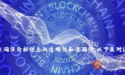 区块链净化价格是一个相对新颖的概念，涉及利用区块链技术来确保价格信息的透明性和准确性。以下是对这一主题的详细讨论，包括它的背景、应用场景、优点和潜在挑战。

### 区块链净化价格：像水一样清澈透明的价格世界