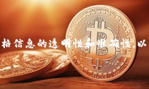 区块链净化价格是一个相对新颖的概念，涉及利用区块链技术来确保价格信息的透明性和准确性。以下是对这一主题的详细讨论，包括它的背景、应用场景、优点和潜在挑战。

### 区块链净化价格：像水一样清澈透明的价格世界