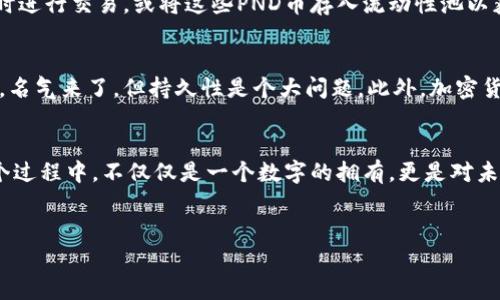 购买PND币（Pundi X的代币）通过TPWallet并不是一个复杂的过程，只需要几个简单的步骤。但是，首先，你可能会想知道TPWallet是什么，以及为什么通过它购买PND币是个不错的选择。

strongTPWallet简介/strong
TPWallet是一个多链数字货币钱包，支持多种加密货币的存储与交易。不同于一些集中化的交易平台，TPWallet最大的特点是它的去中心化特性，使用户能够更加安全地管理自己的资产。通过TPWallet，用户可以方便地交易铸币、参与去中心化金融（DeFi）项目，以及通过各种流动性池进行投资。

为什么选择PND币？
如果你是加密货币的新手，可能会对PND币感到好奇。PND币背后的项目是Pundi X，旨在通过其解决方案使加密货币的使用更加普及。想象一下，在便利店买杯咖啡，不再需要排队等候，用你的PND币进行支付便捷又高效。这种支付方式正是Pundi X想要实现的目标之一，让我们每个人都能享受到加密货币带来的便利。

购买PND币的步骤
现在，我们来看看如何通过TPWallet购买PND币。整个流程就像穿越迷宫，只需遵循以下的指引，你就能轻松找到出口（购买PND币的成功之路）！

h4步骤一：下载和设置TPWallet/h4
首先，你需要在你的手机上下载TPWallet。这就像买新玩具之前要清理好桌面一样。无论你是Android用户还是iOS用户，都能够在相应的应用商店找到TPWallet。下载完毕后，按照提示设置你的钱包（记得保存好助记词，就像护照一样重要）！

h4步骤二：充值资金/h4
在TPWallet里面，你需要充值资金，才能够购买PND币。这就好比你去超市购物之前需要先把钱准备好。在TPWallet中，可以通过多种方式将资金转入，例如通过银行卡转账或其他加密货币转账。这时候你也可以查看当前的汇率，因为“谁还没点小烦恼呢？”毕竟，不同的交易方式可能会产生不同的手续费。

h4步骤三：查找PND币/h4
当你的钱包里有了资金，接下来就是寻找PND币的时刻了。在TPWallet中，你可以利用搜索功能，轻松找到PND币。想象一下，你在蔬菜市场中寻找那颗完美的番茄，终于找到了！点击PND币进行进入的操作。

h4步骤四：购买PND币/h4
此时，你可以选择购买的数量。智慧的选择就像调配调味品一样，适量最为关键。一旦确认，提交你的购买请求。这时，你可能会看到一个确认界面，确保所有信息都无误，再点击确认。之后，你的PND币将会被打到你的钱包上。恭喜你，这就是你成功跨入加密货币世界的一小步！

h4步骤五：查看和管理你的PND币/h4
完成购买后，你可以在TPWallet的资产管理页面查看你的PND币。想象一下这就像拥有了一套新的野餐用具，随时可以拿出来炫耀。你可以选择随时进行交易，或将这些PND币存入流动性池以获取利息收益。

购买PND币的注意事项
在享受PND币带来的乐趣之前，还是有一些事项要提醒大家。首先，了解市场行情是很重要的。如果你只是在市场狂欢时冲进来，那可就像网红一样，名气来了，但持久性是个大问题。此外，加密货币市场波动性大，投资需谨慎，切勿盲目跟风购买。比如，前几天你可能看到某个币的价格大涨，但这也可能是短暂的现象，跟风只会加剧你的烦恼。

小结
通过TPWallet购买PND币的流程其实非常简单，只需几个步骤就能完成。而使用PND币进行日常交易，也是你走进加密货币世界的重要一步。在这个过程中，不仅仅是一个数字的拥有，更是对未来支付方式的探索与期待。希望本文的分享能帮助你顺利购买PND币，找到自己的投资乐趣！

TPWallet, PND币, 加密货币, 数字货币/guanjianci
用TPWallet购买PND币的简单指南：把握数字货币的新机遇
