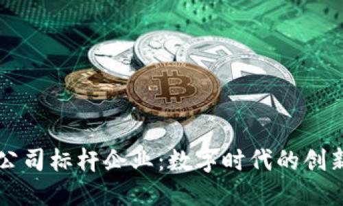 区块链公司标杆企业：数字时代的创新领航者