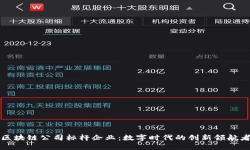 区块链公司标杆企业：数字时代的创新领航者