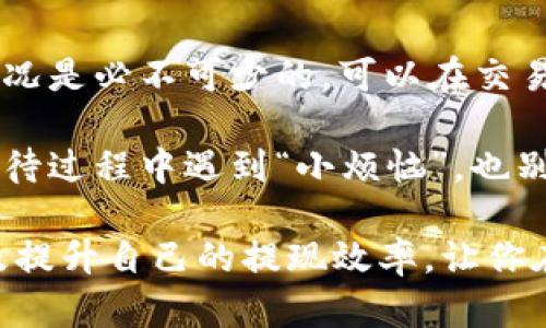 tpwallet提现到交易所要多久？揭开数字资产流转的神秘面纱！

tpwallet, 提现, 交易所, 数字资产/guanjianci

在数字资产的世界里，时间就像一条飞驰的河流，随时可能激起波澜。尤其是在使用 tpwallet 进行提现到交易所的过程中，许多人会不禁想问：这究竟要多久呢？

第一步：了解提现的基本流程
首先，我们要明白，提现的过程就像是顺利通过一个闯关游戏。你需要先完成几个小任务：选择提现金额、确认地址、支付手续费等。每一步都需要认真对待，因为这些小细节关系着提现的速度。

第二步：提现时间的影响因素
接下来，我们来细聊一下提现时间的“调皮”因素。一般而言，tpwallet 提现到交易所的时间，取决于多个方面：
ul
    listrong区块链网络的拥堵情况：/strong就像是交通高峰期，网络繁忙，数据传输的速度可能会变慢。/li
    listrong交易所的处理时间：/strong每个交易所的规则和处理速度都有所不同，有些交易所会时刻保持高效，而有些则像在节假日一样慢悠悠。/li
    listrong提现金额的大小：/strong有些平台为了安全起见，对于大额提现可能会进行额外的审核。/li
    listrong安全问题：/strong在确保用户资产安全的基础上，有些提现可能会被延迟审核。/li
/ul

第三步：一般情况下的提现时间
通常来说，从 tpwallet 提现到交易所一般需要 10 分钟到 1 小时之间，但这也并不绝对。在某些特殊情况下，可能会需要更长时间，尤其是在网络繁忙的情况下。

第四步：如何提高提现效率？
要想在这个数字货币领域中如鱼得水，我们指南针一样的技巧不可少！以下是一些小窍门，帮助你更快完成提现：
ul
    listrong选择最佳提现时机：/strong在网络拥堵较少的时段进行提现，比如周末的午夜时分，简直是个神奇的选择。/li
    listrong保持耐心：/strong在等待的过程中，给自己一个小奖励，比如喝杯咖啡，或者宅一集自己喜欢的电视剧来放松心情。/li
    listrong及时查询进度：/strong定期查看提现状态，但别过于频繁，不然可能会让你自己变得有些焦虑哦！/li
/ul

第五步：提现后要做的事情
提现完成后，不能就此忘掉这件事。如果你是一个追求数字资产的人，查看到账情况是必不可少的。可以在交易所的账户中确认到账金额，同时记录下交易的详细信息，以便日后查询。

最后，提现过程就像是一场赌博，我们不妨笑对每一个可能出现的问题。即使在等待过程中遇到“小烦恼”，也别忘了，快乐的心态才是最重要的！

希望以上的信息能够帮助你更好地理解tpwallet提现到交易所的时间问题，以及提升自己的提现效率，让你在这条数字资产的河流中畅游无阻！