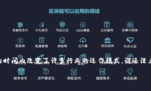 区块链的含义和特点

区块链的定义
区块链，简单来说，就是一个去中心化的数据库或者账本，能够以安全和透明的方式记录和存储信息。这种技术最初是为了支撑比特币等加密货币而设计的，但随着时间的推移，其应用已经扩展到金融、供应链管理、医疗、投票等多个领域。可以把区块链想象成一个数字的“记账本”，每个人都可以查看、但并不能随意篡改，确保了数据的完整性和真实性。

区块链的基本特点
区块链有一些显著的特点，使其在现代社会中独树一帜：

h41. 去中心化/h4
在传统的数据库模式中，数据通常存储在中心服务器上，任何问题的发生都会造成整个系统的瘫痪。而区块链则采用去中心化的方式，信息分布在全球成千上万的节点上，任何单点的故障都不会对整个系统的正常运作造成影响。

h42. 数据不可篡改/h4
一旦信息被录入区块链，就不容易被篡改或删除。这是由于每个区块都与前一个区块通过加密算法链接在一起，形成链条。如果有人试图更改某个数据块，后续的所有数据块都将被破坏，迫使系统发出警告。

h43. 透明性/h4
在区块链上，所有的交易都是公开的，任何参与者都可以查看。这种透明性能够保证所有参与者之间的信任，减少了运营过程中的争议和纠纷。

h44. 安全性/h4
通过加密技术，区块链确保了数据的安全性。由于信息分布在多个节点，没有中心服务器可以被攻击，因此即使面对黑客攻击，数据也相对安全。

h45. 智能合约/h4
区块链的一个重要特点是智能合约，它是一些自动执行的合约，一旦设定条件满足，合约便会自动执行，从而减少了人为干预和出错的可能性。可以想象成一台执行严格的“机器人”，只按规则行事，绝不多嘴。

区块链的实际应用
虽然区块链的技术原理听上去很复杂，但如今它的应用已经渗透到我们生活的方方面面：

h41. 数字货币/h4
比特币、以太坊等数字货币的兴起是区块链最显著的应用。通过区块链，数字货币得以在没有中心银行的情况下安全流通。

h42. 供应链管理/h4
区块链能够实时跟踪商品的流动，确保货物的来源和运输过程的透明，即便在复杂的供应链中，也能有效防止假货。

h43. 医疗记录/h4
在医疗行业中，区块链可以确保病人记录的安全和隐私，病人可以控制自己数据的访问权限，更加有效地管理自己的医疗信息。

h44. 电子投票/h4
利用区块链技术的电子投票系统能够确保投票的安全性和匿名性，让每一位公民的声音都能够被真实记录，投下公正的一票。

总结
区块链技术的意义不仅在于它所提供的高效和安全，还在于它所引发的社会信任和透明度的提升。正如“车虽小，但很灵活”，区块链虽然是一项新兴技术，却在极短的时间内改变了许多行业的运作模式。谁还没点小烦恼呢？不管是网络安全问题还是信任问题，区块链都在为解决这些问题而不断进化。随着人们对区块链理解的深入，未来的应用将更加广泛，前景亦更加光明。 

希望这个简要的介绍能够帮助你更好地了解区块链的含义和特点！如有其他问题，欢迎随时询问！