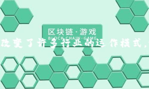 区块链的含义和特点

区块链的定义
区块链，简单来说，就是一个去中心化的数据库或者账本，能够以安全和透明的方式记录和存储信息。这种技术最初是为了支撑比特币等加密货币而设计的，但随着时间的推移，其应用已经扩展到金融、供应链管理、医疗、投票等多个领域。可以把区块链想象成一个数字的“记账本”，每个人都可以查看、但并不能随意篡改，确保了数据的完整性和真实性。

区块链的基本特点
区块链有一些显著的特点，使其在现代社会中独树一帜：

h41. 去中心化/h4
在传统的数据库模式中，数据通常存储在中心服务器上，任何问题的发生都会造成整个系统的瘫痪。而区块链则采用去中心化的方式，信息分布在全球成千上万的节点上，任何单点的故障都不会对整个系统的正常运作造成影响。

h42. 数据不可篡改/h4
一旦信息被录入区块链，就不容易被篡改或删除。这是由于每个区块都与前一个区块通过加密算法链接在一起，形成链条。如果有人试图更改某个数据块，后续的所有数据块都将被破坏，迫使系统发出警告。

h43. 透明性/h4
在区块链上，所有的交易都是公开的，任何参与者都可以查看。这种透明性能够保证所有参与者之间的信任，减少了运营过程中的争议和纠纷。

h44. 安全性/h4
通过加密技术，区块链确保了数据的安全性。由于信息分布在多个节点，没有中心服务器可以被攻击，因此即使面对黑客攻击，数据也相对安全。

h45. 智能合约/h4
区块链的一个重要特点是智能合约，它是一些自动执行的合约，一旦设定条件满足，合约便会自动执行，从而减少了人为干预和出错的可能性。可以想象成一台执行严格的“机器人”，只按规则行事，绝不多嘴。

区块链的实际应用
虽然区块链的技术原理听上去很复杂，但如今它的应用已经渗透到我们生活的方方面面：

h41. 数字货币/h4
比特币、以太坊等数字货币的兴起是区块链最显著的应用。通过区块链，数字货币得以在没有中心银行的情况下安全流通。

h42. 供应链管理/h4
区块链能够实时跟踪商品的流动，确保货物的来源和运输过程的透明，即便在复杂的供应链中，也能有效防止假货。

h43. 医疗记录/h4
在医疗行业中，区块链可以确保病人记录的安全和隐私，病人可以控制自己数据的访问权限，更加有效地管理自己的医疗信息。

h44. 电子投票/h4
利用区块链技术的电子投票系统能够确保投票的安全性和匿名性，让每一位公民的声音都能够被真实记录，投下公正的一票。

总结
区块链技术的意义不仅在于它所提供的高效和安全，还在于它所引发的社会信任和透明度的提升。正如“车虽小，但很灵活”，区块链虽然是一项新兴技术，却在极短的时间内改变了许多行业的运作模式。谁还没点小烦恼呢？不管是网络安全问题还是信任问题，区块链都在为解决这些问题而不断进化。随着人们对区块链理解的深入，未来的应用将更加广泛，前景亦更加光明。 

希望这个简要的介绍能够帮助你更好地了解区块链的含义和特点！如有其他问题，欢迎随时询问！