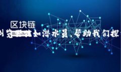 在区块链的世界里，数字