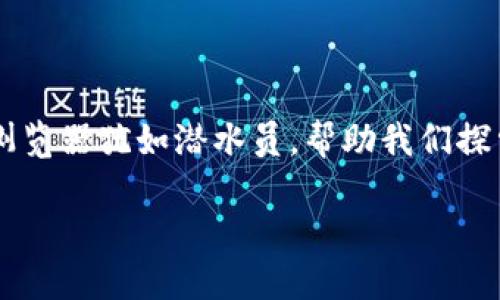 在区块链的世界里，数字资产的透明性和可追溯性是其核心特性之一。就如同一个开放的海洋，任何人在上面都可以观察到潜藏于水下的美丽珊瑚和丰富的生物。在这个海洋中，区块链浏览器犹如潜水员，帮助我们探索深邃的数字宇宙，查看交易、账户信息及更多数据。而对于 TPWallet 用户而言，了解如何查阅相关信息似乎也是一项十分重要的技能。那么，TPWallet 的区块链浏览器究竟在哪里呢？

### TPWallet 区块链浏览器：揭开数字资产的神秘面纱