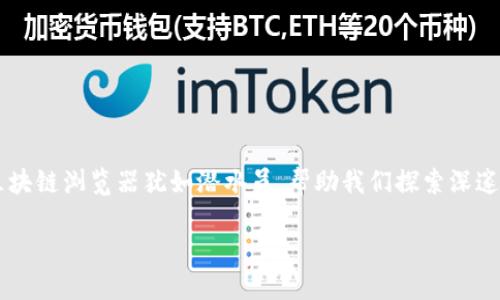 在区块链的世界里，数字资产的透明性和可追溯性是其核心特性之一。就如同一个开放的海洋，任何人在上面都可以观察到潜藏于水下的美丽珊瑚和丰富的生物。在这个海洋中，区块链浏览器犹如潜水员，帮助我们探索深邃的数字宇宙，查看交易、账户信息及更多数据。而对于 TPWallet 用户而言，了解如何查阅相关信息似乎也是一项十分重要的技能。那么，TPWallet 的区块链浏览器究竟在哪里呢？

### TPWallet 区块链浏览器：揭开数字资产的神秘面纱