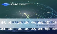 区块链技术：未来的数字