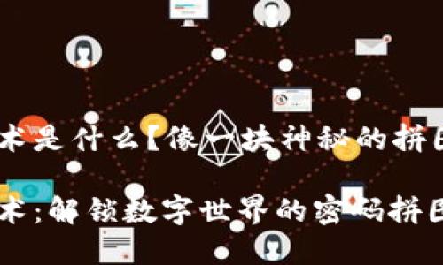 区块链新型技术是什么？像一块神秘的拼图，等你来揭晓！

区块链新型技术：解锁数字世界的密码拼图