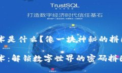 区块链新型技术是什么？