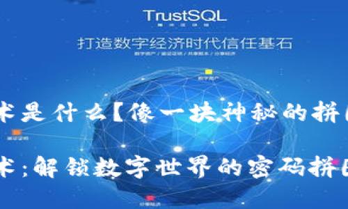 区块链新型技术是什么？像一块神秘的拼图，等你来揭晓！

区块链新型技术：解锁数字世界的密码拼图