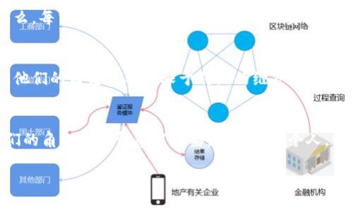 ## 区块链应用操作员的工作是什么

在这个瞬息万变的数字时代，区块链技术就像是科技界的“海洋”，而区块链应用操作员则是那在海面上驾驭风浪的船长。他们的工作不仅涉及技术层面的知识，还需要有战略眼光和敏锐的商业嗅觉。

区块链的基本概念
首先，让我们来简单梳理一下区块链的概念。区块链是一种去中心化的分布式账本技术，可以安全、透明地记录交易和数据。想像一下，如果你们的每一笔交易都如同开启一扇透明的窗户，所有人都可以看到，但却无法篡改，那么这就是区块链所带来的安全性和公开性的革命。

区块链应用操作员的角色
区块链应用操作员在这个系统中扮演着至关重要的角色。他们就像是海洋中的航海家，负责确保船只安全航行，避免触礁。具体来说，区块链应用操作员的工作主要包括：

- 监控和维护区块链网络的健康
- 处理用户的技术支持请求
- 协助开发和更新区块链应用
- 分析网络性能数据，使用体验

这些职责的背后，都是为了确保区块链技术能够高效且稳定地运作，帮助企业实现数字转型和创新。

技能与工具
作为区块链应用操作员，他们需要掌握多种技能和工具。想象一下，一个优秀的操作员就像是一个瑞士军刀，能够应对各种挑战。常见的技能包括：

ul
  li数据分析：能够根据链上数据洞察市场趋势与风险。/li
  li编程语言：熟悉Python、JavaScript等开发语言，以便协助修复和代码。/li
  li区块链理论知识：深入理解区块链协议和智能合约的工作机制。/li
  li沟通能力：与开发团队、用户等进行有效沟通，确保问题迅速解决。/li
/ul

工作环境与挑战
区块链应用操作员通常在技术公司、金融机构或任何有区块链需求的企业工作。想象一下，你坐在一个高科技办公室里，周围是各种屏幕和数据流，随时关注着链上交易。

当然，工作中也有不少挑战。比如，区块链网络的性能可能会受到拥堵的影响，或者由于黑客攻击而导致安全问题。那么，每当出现故障时，操作员就得化身为“超人”，迅速找到解决方案，确保用户的资产安全。“谁还没点小烦恼呢？”

区块链操作员的未来
随着区块链技术的不断发展，区块链应用操作员的需求也在逐渐上升。就像火箭发射一样，一旦点燃，就会瞬间升空。他们的角色将不仅限于传统的维护，还会扩展到数据分析、智能合约开发、甚至用户教育等新的领域。

总结
总的来说，区块链应用操作员的工作就像是科技海洋中的“灯塔”，为企业提供指引和方向。随着技术的不断进步，他们的角色将变得愈发重要。而我们每个人，或许都可以在这场科技革命中，找到属于自己的“小船”，驶向更广阔的“海洋”。 

区块链, 应用操作员, 技术支持, 数据分析/guanjianci