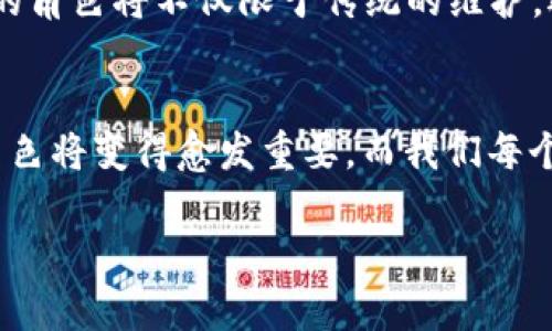 ## 区块链应用操作员的工作是什么

在这个瞬息万变的数字时代，区块链技术就像是科技界的“海洋”，而区块链应用操作员则是那在海面上驾驭风浪的船长。他们的工作不仅涉及技术层面的知识，还需要有战略眼光和敏锐的商业嗅觉。

区块链的基本概念
首先，让我们来简单梳理一下区块链的概念。区块链是一种去中心化的分布式账本技术，可以安全、透明地记录交易和数据。想像一下，如果你们的每一笔交易都如同开启一扇透明的窗户，所有人都可以看到，但却无法篡改，那么这就是区块链所带来的安全性和公开性的革命。

区块链应用操作员的角色
区块链应用操作员在这个系统中扮演着至关重要的角色。他们就像是海洋中的航海家，负责确保船只安全航行，避免触礁。具体来说，区块链应用操作员的工作主要包括：

- 监控和维护区块链网络的健康
- 处理用户的技术支持请求
- 协助开发和更新区块链应用
- 分析网络性能数据，使用体验

这些职责的背后，都是为了确保区块链技术能够高效且稳定地运作，帮助企业实现数字转型和创新。

技能与工具
作为区块链应用操作员，他们需要掌握多种技能和工具。想象一下，一个优秀的操作员就像是一个瑞士军刀，能够应对各种挑战。常见的技能包括：

ul
  li数据分析：能够根据链上数据洞察市场趋势与风险。/li
  li编程语言：熟悉Python、JavaScript等开发语言，以便协助修复和代码。/li
  li区块链理论知识：深入理解区块链协议和智能合约的工作机制。/li
  li沟通能力：与开发团队、用户等进行有效沟通，确保问题迅速解决。/li
/ul

工作环境与挑战
区块链应用操作员通常在技术公司、金融机构或任何有区块链需求的企业工作。想象一下，你坐在一个高科技办公室里，周围是各种屏幕和数据流，随时关注着链上交易。

当然，工作中也有不少挑战。比如，区块链网络的性能可能会受到拥堵的影响，或者由于黑客攻击而导致安全问题。那么，每当出现故障时，操作员就得化身为“超人”，迅速找到解决方案，确保用户的资产安全。“谁还没点小烦恼呢？”

区块链操作员的未来
随着区块链技术的不断发展，区块链应用操作员的需求也在逐渐上升。就像火箭发射一样，一旦点燃，就会瞬间升空。他们的角色将不仅限于传统的维护，还会扩展到数据分析、智能合约开发、甚至用户教育等新的领域。

总结
总的来说，区块链应用操作员的工作就像是科技海洋中的“灯塔”，为企业提供指引和方向。随着技术的不断进步，他们的角色将变得愈发重要。而我们每个人，或许都可以在这场科技革命中，找到属于自己的“小船”，驶向更广阔的“海洋”。 

区块链, 应用操作员, 技术支持, 数据分析/guanjianci