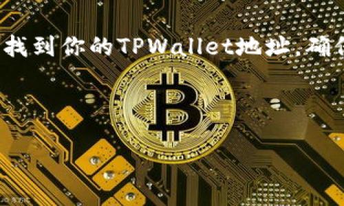 在区块链领域，查看地址信息是了解资产管理和交易的重要部分。对于TPWallet（TPW）这样的数字资产钱包，查看地址也同样至关重要。以下为您提供了关于如何查看TPWallet地址的详细指南。

什么是TPWallet？
TPWallet是一个多链数字资产钱包，支持多种加密货币和区块链。它的设计使得用户能够方便地管理不同的数字资产，进行交易以及查看各种资产的实时行情。而在这个过程中，地址就是我们与区块链互动的“身份证”。业界的朋友们可以把数字钱包地址想象成你家的地址，只有知道了地址，别人才能寄给你相应的内容。比如，谁还没点小烦恼呢？想收个快递却忘记了自己的地址，那可是大事。

如何查看TPWallet地址？
查看TPWallet地址其实非常简单，只需要根据以下步骤操作，就能顺利找到你的地址。

h4步骤一：打开TPWallet应用/h4
首先，确保你已经下载并安装了TPWallet应用。如果你使用的是手机，记得在各大应用商店进行搜索下载。如果是电脑版的，访问官方网站下载并安装。

h4步骤二：进入你的钱包/h4
打开应用后，输入你的密码或者使用生物识别（如果你开启了这个功能）来登录钱包。安全性是第一位的，将钱包看成你财富的保险箱，别让“谁还没丢过钥匙呢”这样的事情发生！

h4步骤三：查找地址/h4
登录后，在你的资产页面上，你将看到不同的数字资产列表。在每个资产旁边，都有一个“接收”或“接收地址”的选项。点击后，系统会自动生成一个地址，或者直接显示你的地址。如果你使用的是多链钱包，还可以选择查看不同区块链上对应的地址。

地址的性质和使用
在区块链中，地址是非常重要的内容。它不仅用来接收资产，还可以用来发送资产。在这个过程中，确保你输入的地址是正确的。因为一旦发送，资产无法逆转，就像你把快递寄给了错误的地址，难以追回。检测和确认地址的重要性可想而知。

地址管理注意事项
地址管理也是一个技巧，就像在生活中，你需要有条理地管理自己的文件和资料。以下是一些值得注意的事项：

h4注意事项一：不轻信陌生链接/h4
虽然现在资讯泛滥，但不代表你要随便点开每一个链接。对于需要输入私钥或助记词的网站，尤其要小心。即使是来自“官方”的链接，也要小心谨慎，确保网址的真实性。

h4注意事项二：备份你的地址/h4
在TPWallet中，你的地址等信息可以通过助记词备份，和家里的重要文件一样，备份是个好习惯。哪怕只是个小纸条，也胜过手忙脚乱后的一场空。

h4注意事项三：定期检查地址状态/h4
有时候，数字资产的动态变化可能会影响你的地址状态。就像你可能会因为搬家而变更住址，区块链环境也在不断演化。定期检查你的数字资产，确保资产安全。

TPWallet的优势
选择TPWallet不仅仅是为了管理地址，更多的是因为其优越的功能与服务。TPWallet在安全性、用户体验、资产管理等方面展现了强大的竞争力。

h4安全性/h4
TPWallet采用了多重加密技术，确保用户资产的安全性。就像你的银行账户，即便有再多的财富，安全性永远是重中之重。选择TPWallet，你可以放下心来，专注于资产管理。

h4用户体验/h4
TPWallet的界面友好，易于操作，即使你是区块链新手也能轻松上手。时不时来个小功能更新，让整个体验总保持新鲜感，像冬天时的新装一样，既温暖又合适。

h4资产管理功能/h4
TPWallet支持资产交换、添加标签、自定义地址等功能，帮助用户更高效地管理他们的数字资产，有的用户甚至将其比作金融界的瑞士军刀，功能强大，应有尽有。

总结
在现代社会，理解和管理数字资产已成为每个互联网用户的基本功。使用TPWallet管理你的资产是明智之举，而其地址的管理则是这一过程中的重要环节。通过上述步骤，你可以轻松找到你的TPWallet地址，确保自己的资产安全和透明。

如同日常生活中，保持地址更新和管理可避免不必要的麻烦。在这个数字化时代，我们可以把TPWallet视为自己的数字银行，明智合理地使用，将为我们的未来保驾护航。

希望以上内容能够帮助你更好地理解TPWallet地址的查看和管理。