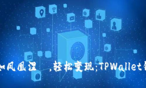 让你的虚拟资产如凤凰涅槃，轻松变现：TPWallet钱包资产出手指南