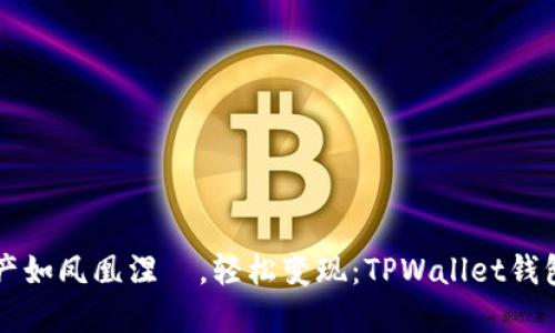 让你的虚拟资产如凤凰涅槃，轻松变现：TPWallet钱包资产出手指南