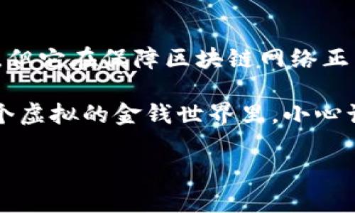 在区块链技术日益普及的今天，越来越多人开始关注和使用各种数字钱包。其中，tpwallet作为一款流行的数字资产管理工具，也受到许多用户的青睐。然而，当涉及到同链转移资产时，很多人都会产生一个疑问：“tpwallet同链转钱包也要扣币吗？”让我们通过简单易懂的方式，一探究竟。

什么是同链转移？
同链转移，顾名思义，就是在同一个区块链网络内进行的资产转移。比如，你的以太坊（ETH）在以太坊网络内转移到另外一个以太坊地址。这就像在同一个城市内搬家，搬家过程中只需找一辆小卡车，而不必担心跨城市运输的高昂费用。

tpwallet是什么？
tpwallet是一款多链数字资产钱包，用户可以在其中管理多种数字货币，进行资产的存储、转账、交易等操作。在这个快速发展的数字经济时代，tpwallet为用户提供了一种便捷的资产管理方式，用户只需简单几个步骤，就可以轻松完成各种操作。

同链转移是否需要扣币？
当谈论到同链转移时，很多人可能会关心手续费的问题。在tpwallet中，同链转账确实是需要支付一定的手续费的。这是因为在进行区块链转账的过程中，矿工需要耗费计算资源来验证你的交易，这就像是在餐厅里，服务员为你端上热腾腾的饭菜，但你也需要给小费一样。

手续费的构成
那么，手续费具体是如何计算的呢？一般来说，在tpwallet进行同链转移时，手续费通常是根据网络的拥堵情况、交易的复杂度等因素来动态变化的。有时你可能发现，拥堵时手续费会高得让人咂舌，反之则会相对较低。这就像是交通高峰期，你打车的费用可能会面临“宰客”的情况，而在夜晚的时间段，打车费用又可能便宜不少。

如何降低手续费？
很多用户都希望在转账时能尽量减少手续费支出。这有几种方法可以尝试：
ul
    li选择低峰时段进行转账。通过观察网络的拥堵情况，选择在用户较少时候进行转账，手续费可能会降低。/li
    li调整手续费设置。在tpwallet中，用户可以设置手续费的优先级，比如选择普通或低优先级，这样可能会减少手续费。/li
    li利用一些特殊活动或优惠。在特定时段，某些钱包会推出手续费减免活动，了解这些信息将有助于你节省费用。/li
/ul

转账后的安全性
在进行同链转移时，还有一个重要因素是安全性。tpwallet为用户提供了多重安全保护，包括私钥管理、二次验证等功能。想象一下，这就像是你在家里安装了监控摄像头和安全锁，确保自己的财产安全。不过，有时候也会有小伙伴因为忙碌而忘记关门，这时候可就得小心了，毕竟如果被“黑客”撬了门，那可就麻烦了。

总结
综上所述，tpwallet同链转移确实需要扣除一定的手续费。这种费用主要用于补偿矿工对交易的验证和记账。尽管手续费有时可能让人感到“小烦恼”，但它在保障区块链网络正常运行中却是不可或缺的部分。

如果你对tpwallet的使用有其他疑问，或在转账过程中遇到任何问题，记得随时查看官方文档或者咨询客服，为你的数字资产“保驾护航”。切记，在这个虚拟的金钱世界里，小心谨慎总是无可厚非的！

最后，祝你在数字资产的旅程中一路顺风，别忘了在同链转账时多观察网络情况，合理选择时机，降低成本，确保安全，享受这一现代科技带来的便利！