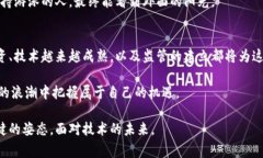 区块链的泡沫主要是指围
