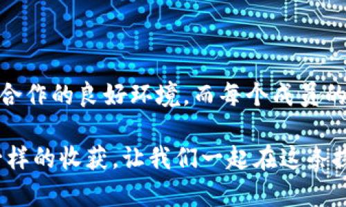 区块链技术的快速发展带来了许多新的概念和平台，其中“盘古社区”作为一个新兴的区块链项目和社区，吸引了很多人的关注。如果你想了解“区块链盘古社区是什么”，我将为你详细介绍。

### 什么是区块链盘古社区？

在深入讨论之前，让我们先从“区块链”这一词说起。区块链就像是一个方便可靠的在线账本，记录着每一次交易，而不需要信任某个单独的机构，虽然听起来很复杂，但实际上它背后的原理很简单：去中心化。通过密码学、共识机制等技术，确保所有参与者都可以安全透明地查看和确认交易。

而“盘古社区”呢，像是一个在这片广袤区块链森林中孕育的新生事物。这个社区不仅是一个技术研究的基地，更是一个汇聚了各种人才和创意的地方。其核心目标是推动区块链技术的普及和应用，让更多的人参与到这个充满潜力的数字经济中来。

### 盘古社区的构成

1. 社区成员

盘古社区的成员可以是技术专家、投资者、初创企业或是对区块链感兴趣的普通用户。这里正如一锅丰富多彩的火锅，各种不同的素材融入其中，创造出独特的味道。无论你是科学家还是艺术家，只要你有热情，都能够在这里找到属于自己的位置。

2. 交流与协作

盘古社区鼓励成员之间的交流和合作。想象一下，一个团队就像是一支乐队，每个人都有不同的乐器，但只有通过和谐的演奏才能给观众带来最美妙的音乐。在这里，成员们通过线上线下的活动、讨论，以及项目合作，不断学习、分享、成长。

3. 技术支持

为了使社区成员更好地理解和使用区块链技术，盘古社区提供了强有力的技术支持。从简易的入门教程到复杂的技术研讨会，社区务求让每一位成员都能在区块链的海洋中自由游弋。可以说，社区就像一个知识的灯塔，帮助大家避开暗礁，驶向区块链的彼岸。

### 盘古社区的目标与愿景

1. 普及区块链技术

在数字化的时代背景下，区块链技术正逐渐渗透到各行各业，盘古社区希望通过教育和培训，推动这一技术的普及。从基础知识到应用案例，社区成员可以更好地了解它是如何改变世界的。

2. 促进创新

盘古社区也在努力成为一个创新的孵化器，支持那些热爱技术、勇于实践的创业者。这里就像一个创业的温床，在这个充满机遇的环境中，创业者们可以找到志同道合的伙伴，推动他们的想法变为现实。

3. 打造生态系统

社区希望打造一个健康的区块链生态系统，促进技术、资金和人才的有效流动，最终形成一套可持续发展的模式。在这里，每个成员都是这个生态的一部分，大家互帮互助，共同成长。

### 参与盘古社区的方式

1. 加入社区

如果你对区块链感兴趣，想要深入了解盘古社区，你可以通过社区的官方网站注册成为会员。无论你是技术小白还是行业专家，欢迎你来这个大家庭中一起交流学习。

2. 参与活动

盘古社区定期举办各种活动，包括技术研讨会、Hackathon、分享会等。参与这些活动，你不仅能学到新知识，还能结识一群志同道合的小伙伴，互相鼓励，互相促进，真是一个绝佳的机会。

3. 贡献你的知识

如果你在某个领域有独到的见解或丰富的经验，盘古社区是一个展示自我的平台。在社区中分享你的知识，帮助其他成员成长的同时，也能提升自己的影响力。这就像是种一颗种子，将来定会结出丰硕的果实。

4. 投资与合作

对于投资者而言，盘古社区同样不乏机会。通过了解社区内的项目，寻找潜在的投资对象，与创业者合作开发新的产品或服务，实现双赢的局面。这就像是在寻找金矿，恰当的时机与合适的伙伴，皆可带来可观的回报。

### 轻松应对烦恼：区块链的迷雾

当然，区块链这个新兴领域仍然充满了各种挑战与疑虑。有人会担心安全性，有人会在意市场波动，甚至会有人抱怨自己在理解技术概念时的“逆天”经历。“谁还没点小烦恼呢？”但在盘古社区，我们相信，每个难关都能被战胜。通过知识的交流与分享，大家可以一起找到解决方案，打破这些不安的迷雾。

### 结语

总的来说，区块链盘古社区不仅是一个技术平台，更是一个充满生机与活力的社群。它为每个热爱区块链的人提供了一个学习、成长和合作的良好环境，而每个成员的参与都将为这个共同体的繁荣添砖加瓦。未来的世界已经在向我们走来，加入盘古社区，迈出你与区块链更近一步的第一步吧！

通过这个全面的介绍，相信你对“区块链盘古社区是什么”有了更清晰的理解。无论你是行业新手，还是资深玩家，参与其中，总会有不一样的收获。让我们一起在这条探索之路上，携手前行！
