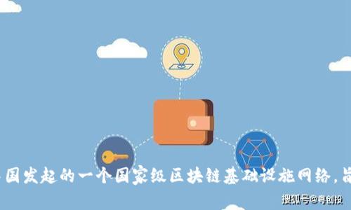 区块链服务网络的缩写是BSN。BSN（Blockchain Service Network）是中国发起的一个国家级区块链基础设施网络，旨在为区块链应用提供低成本、便捷的公共服务，促进区块链的发展和应用。