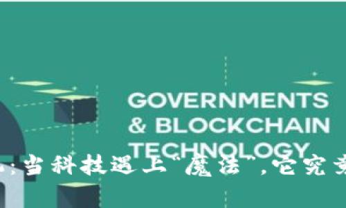 区块链手机：当科技遇上“魔法”，它究竟是什么鬼？