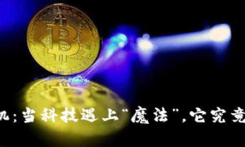 区块链手机：当科技遇上“魔法”，它究竟是什么鬼？