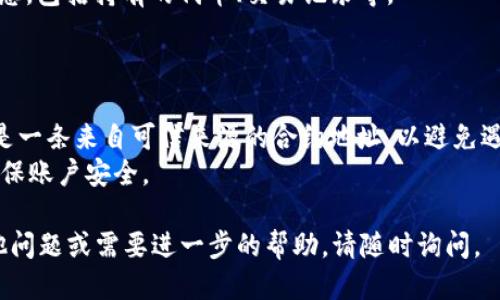 要输入TPWallet合约地址，您可以按照以下步骤进行：

1. **打开您的TPWallet应用**：首先，请确保您的移动设备上已经安装了TPWallet应用。如果还没有下载，您可以在应用商店中搜索并下载。

2. **登录您的账户**：通过您的账户凭证登录TPWallet。如果您是首次使用，请确保您已经创建账户并备份好您的助记词或私钥。

3. **前往合约管理或DApp页面**：在TPWallet的主界面上，通常会有“合约”、“DApp”或“去中心化应用”等选项。点击进入这个部分。

4. **输入合约地址**：在合约管理或实际使用的DApp中，应该有一个“添加合约”或者“输入合约地址”的选项。点击后，会出现一个文本框，让您输入合约地址。

5. **粘贴或手动输入合约地址**：直接将您复制的合约地址粘贴到文本框中，或者手动输入您要添加的合约地址。请确保合约地址的正确性，因为任何小错误都可能导致无法找到合约。

6. **确认并添加**：输入完合约地址后，通常会有一个“确认”或“添加”按钮。点击它，以确认您添加的合约地址。

7. **查看合约详情**：合约地址添加成功后，您可以查看合约的详细信息，包括持有的代币、交易记录等。

### 注意事项：

- **确认合约地址的安全性**：在输入或添加合约地址之前，请确保这是一条来自可信来源的合约地址，以避免遇到诈骗或错误的合约。
- **备份信息**：在使用钱包和合约时，始终备份您的私钥和助记词，确保账户安全。

希望这些步骤能帮助您顺利输入TPWallet合约地址！如果您有任何其他问题或需要进一步的帮助，请随时询问。