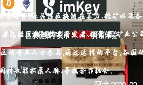 全球区块链算力大会是一项旨在汇聚全球区块链行业专业人士和相关从业者的盛会。它不仅探讨了区块链技术的发展趋势，还关注区块链在算力、挖矿以及各类应用场景中的实际应用。随着区块链技术的迅速发展，算力作为其核心组件，受到了广泛的关注和讨论。

这类大会通常包括专家讲座、圆桌讨论、技术展示和网络交流等活动，旨在促进技术分享、经验交流和业务合作。参与者包括区块链技术开发者、投资者、矿业公司、科研机构等，涵盖了区块链生态的各个方面。

在全球化背景下，区块链产业的发展呈现出越来越明显的国际化趋势，因此这一大会通常会吸引来自不同国家和地区的专业人士参与。通过这样的平台，各国的区块链技术创新、政策法规、市场动态等信息能够进行有效的交流与碰撞，从而推动全球区块链行业的进一步发展。

如果您对区块链技术、算力和未来的数字经济感兴趣，或许可以关注这样的大会，获取最新的行业动态和技术趋势，同时也能拓展人脉、寻找合作机会。