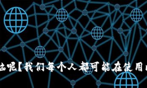在区块链领域，BIP指的是“Bitcoin Improvement Proposal”（比特币改进提案）。这是一种用于提出新功能或对比特币协议进行修改的文档格式。BIP是比特币社区用来集中讨论和决定各种技术变更和改进的重要工具。BIP 由任何人提出，但只有在社区广泛认可、讨论并实施后，才会被正式采纳。

### BIP的功能和重要性

- **规范化提案过程**：通过使用BIP，开发者能够以标准化的方式提出自己的想法，这样可以确保讨论过程的透明性和有序性。
- **社区参与**：任何人都可以提出BIP，这意味着比特币的未来方向不仅仅由核心开发者主导，而是可以广泛吸纳社区成员的意见。
- **技术改进**：BIP通常会涉及到比特币网络的技术改进，包括协议升级、安全性增强、新应用场景的开发等。

### BIP的分类

BIP主要分为几类，最常见的包括：

1. **标准 BIP**：这些提案通常是对比特币协议本身的修改或增强。
2. **信息 BIP**：提供关于比特币技术或生态系统的信息，而不是对协议的修改。
3. **任务 BIP**：描述特定任务或功能，从而帮助推动项目的发展。

### 如何提出一个BIP

如果你有一个想法，希望改进比特币，而你想要通过BIP的形式提出，可以按照以下步骤：

1. **研究**：确保你的提案是合理的，了解现有的相关 BIP，避免重复。
2. **文档撰写**：使用清晰而规范的语言，详细说明你的想法和它的重要性。
3. **社区反馈**：在相关论坛或社交媒体上分享你的BIP，获取反馈。
4. **修订**：根据社区的反馈更新你的提案。

### 经典的BIP案例

- **BIP 32**：定义了分层确定性钱包（HD钱包），这使得用户可以生成无限数量的地址而不需要备份私钥，有效提高了安全性和便利性。
- **BIP 39**：引入了助记词（Mnemonic Phrase）的概念，帮助用户更容易地记住和备份他们的钱包。
- **BIP 44**：定义了多币种支持的标准，允许用户在同一个HD钱包中管理多种加密货币。

### 结束语

BIP在构建和发展比特币生态系统中扮演着至关重要的角色。通过这些提案，开发者与社区成员可以共同推动比特币的创新，实现更好的功能和体验。谁还没点小烦恼呢？我们每个人都可能在使用比特币时遇到各种问题，而正是通过BIP的机制，才能让这些问题有机会被解决。因此，了解BIP的背景及其重要性，对每一位比特币用户而言，都是非常重要的一件事。