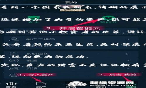    用区块链“热气球”看持币地址排行：飞得高更看得远！  /   
 guanjianci  TP钱包, 持币地址, 区块链, 加密货币  /guanjianci 

引言：飞向区块链的天空
在区块链的天空中，TP钱包就像是一只灵活的热气球，让我们可以高高飞翔，纵览持币地址的排行。在这个快速变化的数字货币世界里，了解持币地址的分布情况，有助于我们更好地抓住投资机会。不论你是数字货币的新手，还是资深玩家，了解如何查看持币地址排行都是一项不可或缺的技能。今天，我们就来探索如何在TP钱包上查看这些数据，带你一起飞得更高，看得更远！

TP钱包：数字资产的安全港
首先，让我们简单了解一下TP钱包。TP钱包是一款功能强大、界面友好的数字货币钱包，广受加密货币爱好者的欢迎。它不仅可以安全地存储和管理各类数字资产，还提供了丰富的投资分析和市场动态。可以说，TP钱包就像是一只智能化的导航仪，指引我们在数字货币的海洋中寻找到安全的港湾。

持币地址排行的意义：谁才是“金主”？
在这个看似无序的数字货币市场中，持币地址排行仿佛是一种隐秘的游戏规则。它告诉我们，谁在数字货币的世界里拥有什么，哪些地址聚集了大量的资产，又有哪些地址则显得相对“清贫”。就像在一场豪华的舞会中，舞池中央的“金主” 无疑更加引人注目。那么，想要了解这些“金主”的信息，我们该如何操作呢？

如何在TP钱包上查看持币地址排行？
让我们开始吧！首先，确保你已经下载并安装了TP钱包。登录后，你会发现它的界面设计十分友好，易于上手。在这里，我们将一步一步教你如何查看持币地址的排行。

步骤一：打开TP钱包
打开TP钱包应用程序，清新的界面就会展现在你的眼前。想象一下，这就像打开了一扇通往数字货币新世界的大门，等着你去探索。接着，点击首页菜单中的“资产”选项，这里是你所有数字资产的集中地，也是了解持币地址排行的第一站。

步骤二：选择你感兴趣的数字货币
在“资产”页面，你会看到一系列已添加的数字货币。选择一个你感兴趣的币种，比如说比特币（BTC）或者以太坊（ETH）。注意，不同的币种可能会有不同的持币地址数据，因此选择合适的币种是关键。如果你是一个领域小白，不妨先从市值最大的币种开始。

步骤三：查看排行榜
一旦你选择了某个币种，TP钱包会加载与该币种相关的信息。在这里，你应该寻找一个展示“持币地址”的选项，通常称为“地址分布”或者“持币分布”。进入这个页面后，你将看到一个图表或列表，清晰的展示出各个持币地址的资产情况。是的，这就是你寻找的“金主名单”！

步骤四：分析数据
现在，你手中握有了这些宝贵的数据，可以开始分析啦！要做出明智的投资决策，你需要仔细观察这些地址的资产分布情况及其变化趋势。比如，某个地址在最近一段时间内迅速增加了大量的资产，很可能是这个地址的持有者正在进行大规模的买入操作。“哇，果然不是普通人啊！”

轻松解读持币地址排行
那么，拿到这些数据之后，如何去理解和应用呢？其实，持币地址排行背后隐藏着丰富的信息。例如：一位持币大户可能因为某个消息而引起市场的波动，而这个波动又可能影响到其他小投资者的决策。谁还能躲过那“非典型的市场风险”呢！

数据背后的文化与情感
在这个数字货币的世界中，不单单是数字与代码，背后更蕴含着人们对财富的渴望与追求。想象一下，某个地址背后生活着一个平凡的普通人，他的每一次投资决策，或许都关乎着他的未来生活。是时候展示更多的同情与理解了。同时，也让我们在面对市场波动时，保持一份理智和冷静，不被眼前的数字迷惑。

总结：乘着数字风帆，探索更广阔的海洋
通过TP钱包查看持币地址排行，已经可以让你在数字货币的海洋中乘风破浪。但这仅仅是一个开始，更长的旅程仍在前方。未来，你可以借助这些数据做出更明智的投资决策，迈向更大的成功。

在这场飞向未来的旅程中，让我们松开对“财富”的固有看法，拥抱更多文化和情感的深度。说到底，数字货币只是我们探索自我与世界的工具之一。在这个过程中，也许你会发现，最大的财富不是仅仅拥有多少比特币，而是在这个过程中我们收获了多少友情与智慧。

所以，不妨让我们一起携手，共同探索这趟数字财富之旅吧，不管前方如何，我们都会成为最好的自己。谁说这就不能是一次美好的冒险呢？

 p  别忘了关注我们，后续将为你提供更多关于TP钱包和数字资产的干货内容。飞得高，看的远，让我们一起在这个区块链的天空中遨游！ 