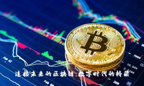 连接未来的区块链：数字时代的桥梁