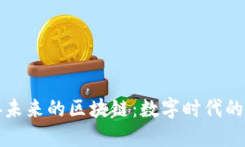 连接未来的区块链：数字时代的桥梁