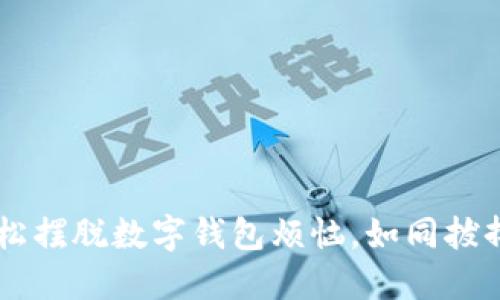 一键解绑TPWallet，轻松摆脱数字钱包烦恼，如同拔掉充电器，让你轻松上路
