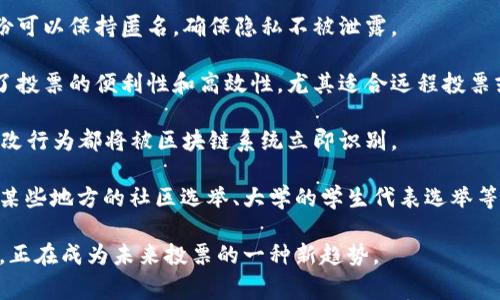 区块链投票是一种利用区块链技术实现投票过程的方法。这种方式旨在提高投票的透明度、安全性和效率，通常用于选举、民意调查等需要公正、公平的投票情境。

以下是区块链投票的一些主要特点：

1. **透明性**：区块链是一种去中心化的数字账本，所有的投票记录都能在区块链上公开可查阅，确保每一票都能被准确记录和验证。

2. **安全性**：由于区块链的数据结构和加密技术，区块链投票系统可以有效防止投票结果被篡改或伪造，提高了投票的信任度。

3. **隐私保护**：虽然投票记录是公开的，但投票者的身份可以保持匿名，确保隐私不被泄露。

4. **高效性**：区块链投票可以通过在线方式进行，提高了投票的便利性和高效性，尤其适合远程投票或在疫情等特殊情况下的投票需求。

5. **可追溯性**：一旦投票被记录，就无法被篡改，任何篡改行为都将被区块链系统立即识别。

区块链投票在一些国家和地区已经得到了试点应用，例如某些地方的社区选举、大学的学生代表选举等。

总之，区块链投票利用现代科技解决传统投票的一些痛点，正在成为未来投票的一种新趋势。