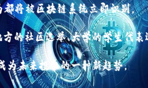区块链投票是一种利用区块链技术实现投票过程的方法。这种方式旨在提高投票的透明度、安全性和效率，通常用于选举、民意调查等需要公正、公平的投票情境。

以下是区块链投票的一些主要特点：

1. **透明性**：区块链是一种去中心化的数字账本，所有的投票记录都能在区块链上公开可查阅，确保每一票都能被准确记录和验证。

2. **安全性**：由于区块链的数据结构和加密技术，区块链投票系统可以有效防止投票结果被篡改或伪造，提高了投票的信任度。

3. **隐私保护**：虽然投票记录是公开的，但投票者的身份可以保持匿名，确保隐私不被泄露。

4. **高效性**：区块链投票可以通过在线方式进行，提高了投票的便利性和高效性，尤其适合远程投票或在疫情等特殊情况下的投票需求。

5. **可追溯性**：一旦投票被记录，就无法被篡改，任何篡改行为都将被区块链系统立即识别。

区块链投票在一些国家和地区已经得到了试点应用，例如某些地方的社区选举、大学的学生代表选举等。

总之，区块链投票利用现代科技解决传统投票的一些痛点，正在成为未来投票的一种新趋势。