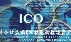 TP钱包里的币会被盗吗？保