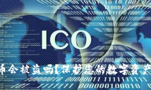 TP钱包里的币会被盗吗？保护您的数字资产的“防盗门”！