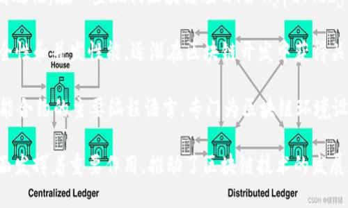 区块链的重要引擎可以用多种编程语言来实现，主要包括：

1. **C  ** - 比特币的核心代码是用C  编写的，C  以其高效和强大的性能特性被广泛应用于区块链系统。

2. **Python** - Python凭借其简洁的语法和丰富的库，常用于快速开发和原型设计，同时也在一些区块链项目中被使用。

3. **JavaScript** - 在区块链的前端开发中，JavaScript是不可或缺的，它帮助构建用户交互界面。

4. **Go** - Go语言因其并发性能和高效性，在一些现代区块链项目（如Hyperledger Fabric）中受到了青睐。

5. **Rust** - Rust语言因其内存安全性和并发性能，逐渐在区块链开发中获得关注。

6. **Solidity** - 这是用于以太坊智能合约的主要编程语言，专门为区块链环境设计。

这些语言各具特点，在区块链的不同方面发挥着重要作用，推动了区块链技术的发展和创新。