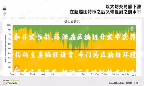 区块链的重要引擎可以用多种编程语言来实现，主要包括：

1. **C  ** - 比特币的核心代码是用C  编写的，C  以其高效和强大的性能特性被广泛应用于区块链系统。

2. **Python** - Python凭借其简洁的语法和丰富的库，常用于快速开发和原型设计，同时也在一些区块链项目中被使用。

3. **JavaScript** - 在区块链的前端开发中，JavaScript是不可或缺的，它帮助构建用户交互界面。

4. **Go** - Go语言因其并发性能和高效性，在一些现代区块链项目（如Hyperledger Fabric）中受到了青睐。

5. **Rust** - Rust语言因其内存安全性和并发性能，逐渐在区块链开发中获得关注。

6. **Solidity** - 这是用于以太坊智能合约的主要编程语言，专门为区块链环境设计。

这些语言各具特点，在区块链的不同方面发挥着重要作用，推动了区块链技术的发展和创新。