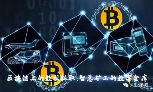 区块链上的数据抓取：智慧矿工的数字金库