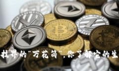 区块链：科技界的“万花