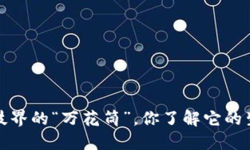 区块链：科技界的“万花筒”，你了解它的生态技术吗？