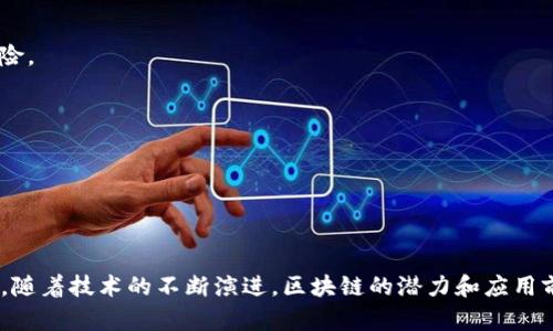 区块链是一种分布式的数字账本技术，通过将数据以区块的形式进行存储，并且这些区块以链的方式相互连接，以确保数据的安全性和透明性。简单来说，区块链可以视为一个去中心化的数据库，任何人都可以查看数据的历史记录，但无法随意更改已存储的数据，从而确保了信息的可信度。

区块链的主要特点包括：

1. **去中心化**：传统的数据库通常由中心化的服务器管理，而区块链的管理权分散在多个节点上，降低了单点故障的风险。
  
2. **透明性**：所有的交易记录在网络中的每个节点上都是可见的，这提高了信息的透明度。

3. **安全性**：通过密码学技术，区块链可以防止数据被篡改，从而保障数据的安全性。

4. **不可篡改性**：一旦数据被记录在区块链上，就几乎不可能被修改或删除，从而提高了数据的可信度。

区块链技术应用广泛，除了在加密货币（如比特币）的后台支持外，还可以用于供应链管理、身份验证、智能合约等多种领域。随着技术的不断演进，区块链的潜力和应用前景也越来越受到关注。