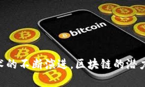 区块链是一种分布式的数字账本技术，通过将数据以区块的形式进行存储，并且这些区块以链的方式相互连接，以确保数据的安全性和透明性。简单来说，区块链可以视为一个去中心化的数据库，任何人都可以查看数据的历史记录，但无法随意更改已存储的数据，从而确保了信息的可信度。

区块链的主要特点包括：

1. **去中心化**：传统的数据库通常由中心化的服务器管理，而区块链的管理权分散在多个节点上，降低了单点故障的风险。
  
2. **透明性**：所有的交易记录在网络中的每个节点上都是可见的，这提高了信息的透明度。

3. **安全性**：通过密码学技术，区块链可以防止数据被篡改，从而保障数据的安全性。

4. **不可篡改性**：一旦数据被记录在区块链上，就几乎不可能被修改或删除，从而提高了数据的可信度。

区块链技术应用广泛，除了在加密货币（如比特币）的后台支持外，还可以用于供应链管理、身份验证、智能合约等多种领域。随着技术的不断演进，区块链的潜力和应用前景也越来越受到关注。
