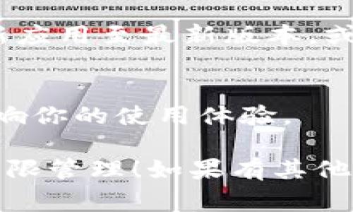 在TPWallet中取消权限管理通常涉及以下几个步骤。请注意，不同版本或更新可能会略有不同。下面是一般步骤的指南：

### 如何在TPWallet中取消权限管理

步骤一：打开TPWallet
首先，确保你已经安装并打开了TPWallet应用。如果你还没有安装，可以在应用商店中搜索并下载。

步骤二：登录账户
使用你的钱包地址和密码登录TPWallet。如果你还没有账户，按照指示创建一个新账户并备份你的助记词。

步骤三：访问设置
登录后，通常在应用界面右上角会有一个“设置”图标，点击它进入设置菜单。在这里你可以找到与权限管理相关的选项。

步骤四：找到权限管理选项
在设置菜单中，寻找“权限管理”或类似的选项。这里列出了应用请求的数据权限。

步骤五：查看和取消权限
进入权限管理界面后，你可以看到每个权限的详细信息。选择你想取消的权限，点击取消或关闭按钮。

步骤六：确认更改
在取消权限后，应用可能会要求你确认更改。仔细阅读提示，确认后，你将成功取消该权限。

步骤七：重启应用
为了确保更改生效，建议重启TPWallet应用。关闭应用后重新打开，确认权限已被取消。

### 常见问题

我取消权限后，能否恢复？
是的，通常情况下，你可以在权限管理中重新启用权限，只需按照之前相同的步骤进行即可。

取消权限会影响我的交易吗？
这取决于你取消了什么权限。如果你取消了与交易相关的权限，那么你可能需要重新授予这些权限以进行交易。

如果我找不到权限管理选项怎么办？
如果在设置中找不到权限管理选项，可以尝试更新应用至最新版本，或查阅TPWallet官网的帮助文档。

我需要注意什么？
在管理权限时，确保了解每个权限的作用，以免影响你的使用体验。

希望这个指南可以帮助你顺利取消TPWallet的权限管理！如果有其他问题，随时可以向社区寻找支持。