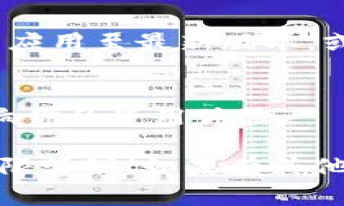 在TPWallet中取消权限管理通常涉及以下几个步骤。请注意，不同版本或更新可能会略有不同。下面是一般步骤的指南：

### 如何在TPWallet中取消权限管理

步骤一：打开TPWallet
首先，确保你已经安装并打开了TPWallet应用。如果你还没有安装，可以在应用商店中搜索并下载。

步骤二：登录账户
使用你的钱包地址和密码登录TPWallet。如果你还没有账户，按照指示创建一个新账户并备份你的助记词。

步骤三：访问设置
登录后，通常在应用界面右上角会有一个“设置”图标，点击它进入设置菜单。在这里你可以找到与权限管理相关的选项。

步骤四：找到权限管理选项
在设置菜单中，寻找“权限管理”或类似的选项。这里列出了应用请求的数据权限。

步骤五：查看和取消权限
进入权限管理界面后，你可以看到每个权限的详细信息。选择你想取消的权限，点击取消或关闭按钮。

步骤六：确认更改
在取消权限后，应用可能会要求你确认更改。仔细阅读提示，确认后，你将成功取消该权限。

步骤七：重启应用
为了确保更改生效，建议重启TPWallet应用。关闭应用后重新打开，确认权限已被取消。

### 常见问题

我取消权限后，能否恢复？
是的，通常情况下，你可以在权限管理中重新启用权限，只需按照之前相同的步骤进行即可。

取消权限会影响我的交易吗？
这取决于你取消了什么权限。如果你取消了与交易相关的权限，那么你可能需要重新授予这些权限以进行交易。

如果我找不到权限管理选项怎么办？
如果在设置中找不到权限管理选项，可以尝试更新应用至最新版本，或查阅TPWallet官网的帮助文档。

我需要注意什么？
在管理权限时，确保了解每个权限的作用，以免影响你的使用体验。

希望这个指南可以帮助你顺利取消TPWallet的权限管理！如果有其他问题，随时可以向社区寻找支持。